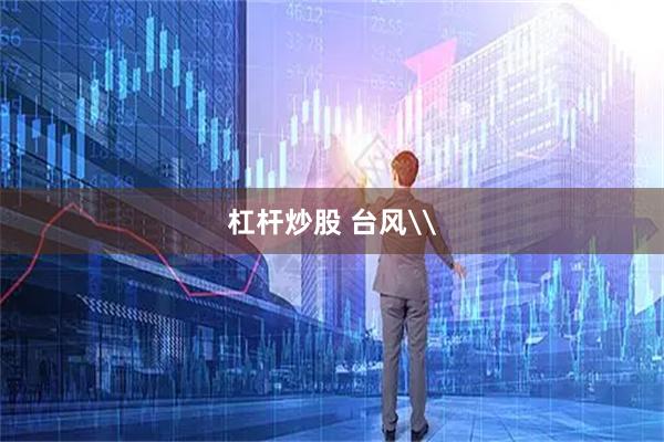 杠杆炒股 台风\